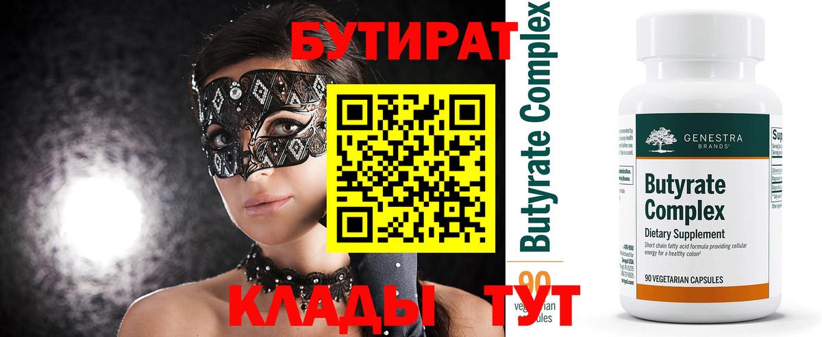 Сургут  Бутират бутандиол  Вход с VPN 